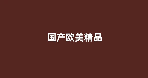 国产日韩欧美二区