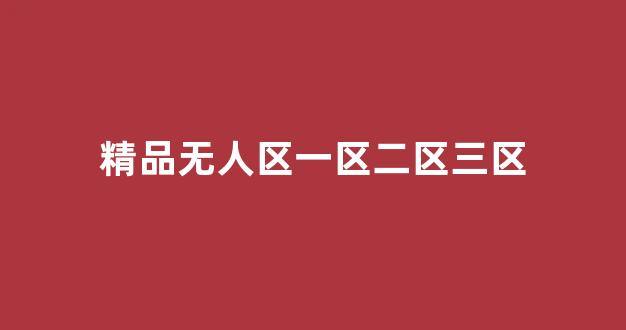 国产一区二区三区日韩欧美